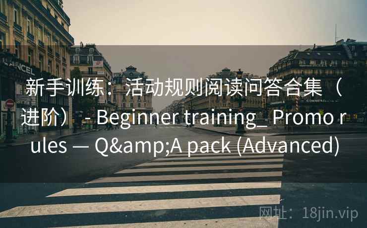 新手训练：活动规则阅读问答合集（进阶） - Beginner training_ Promo rules — Q&A pack (Advanced)  第1张