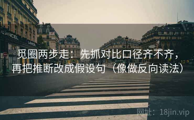 觅圈两步走：先抓对比口径齐不齐，再把推断改成假设句（像做反向读法）  第2张